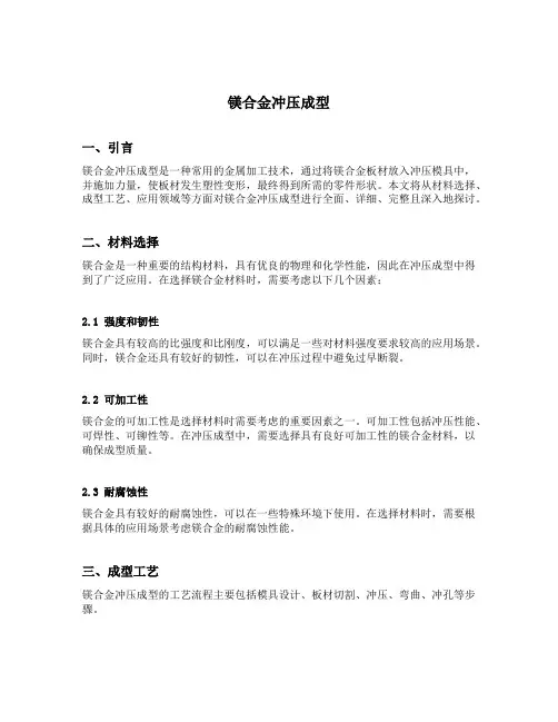 镁合金冲压成型