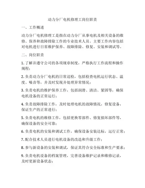 动力分厂电机修理工岗位职责