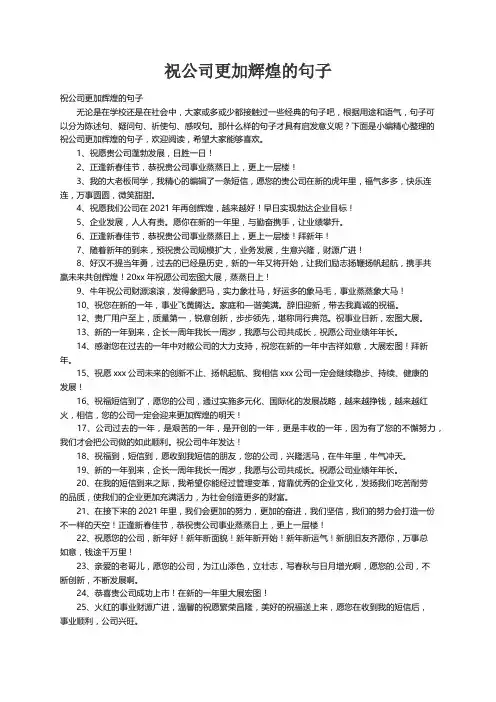祝公司更加辉煌的句子