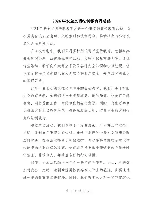 2024年安全文明法制教育月总结