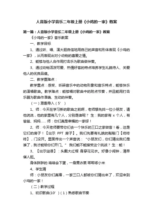 人音版小学音乐二年级上册《小鸡的一家》教案