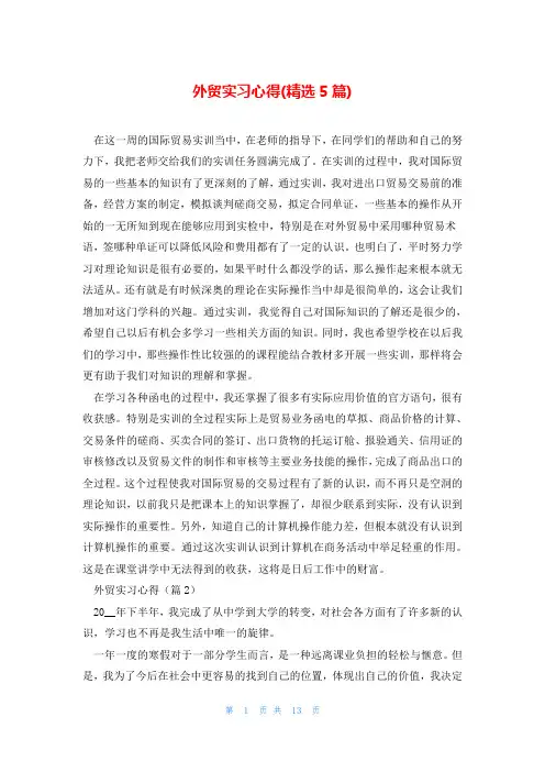 外贸实习心得(精选5篇)