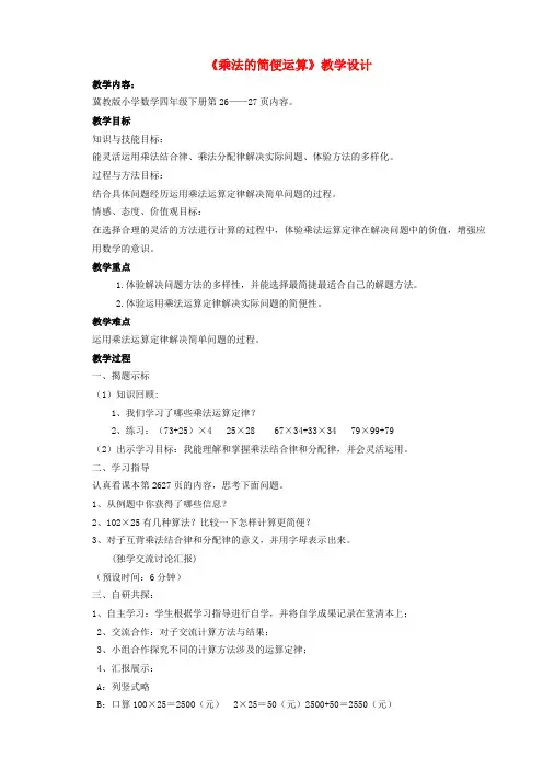 四年级数学下册3三位数乘两位数3乘法运算律3.3乘法简便运算教案冀教版