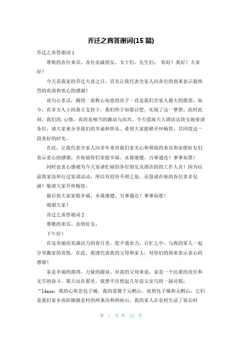 乔迁之喜答谢词(15篇)