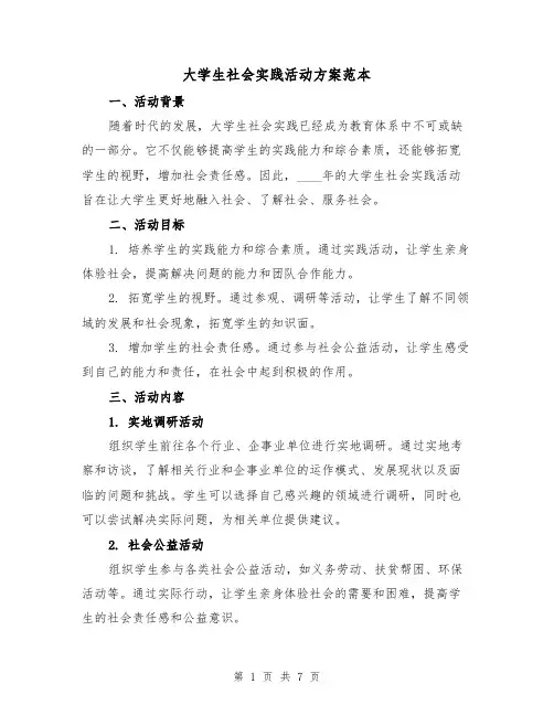 大学生社会实践活动方案范本(三篇)