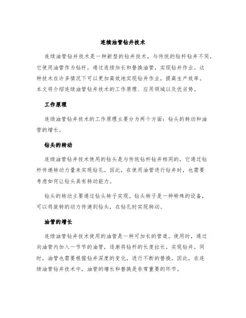 连续油管钻井技术