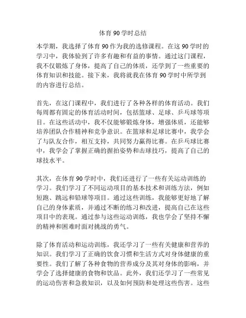 体育90学时总结