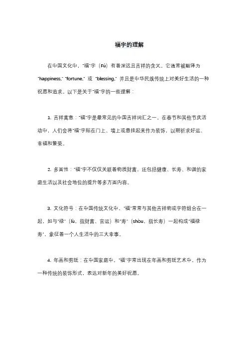 福字的理解