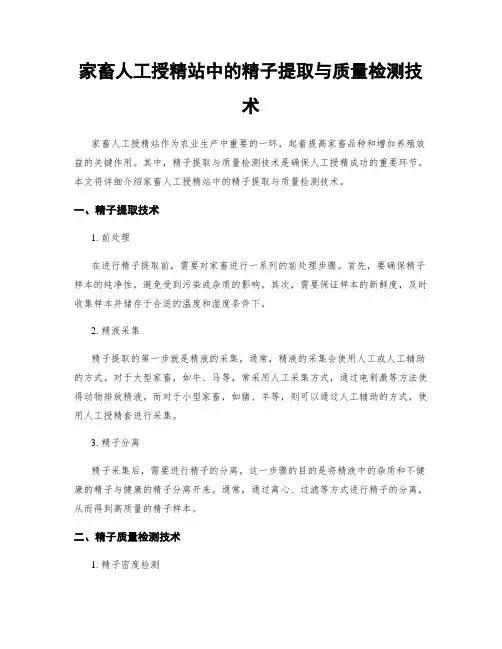 家畜人工授精站中的精子提取与质量检测技术