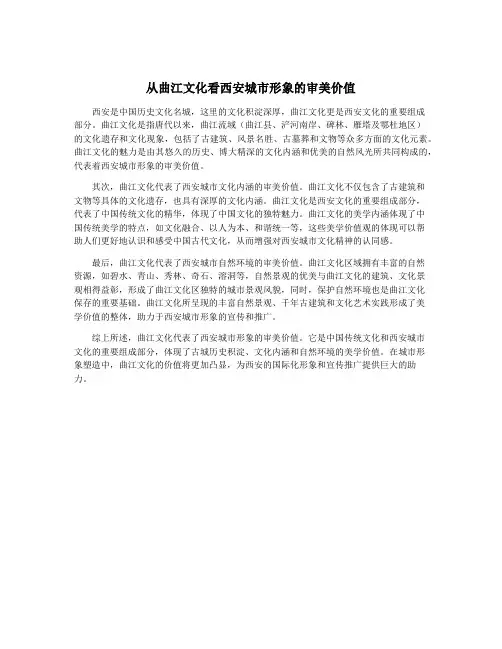 从曲江文化看西安城市形象的审美价值
