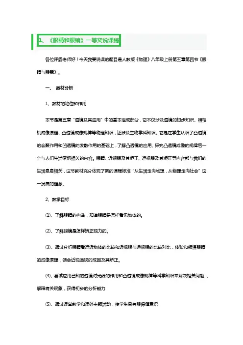 《眼睛和眼镜》一等奖说课稿3篇