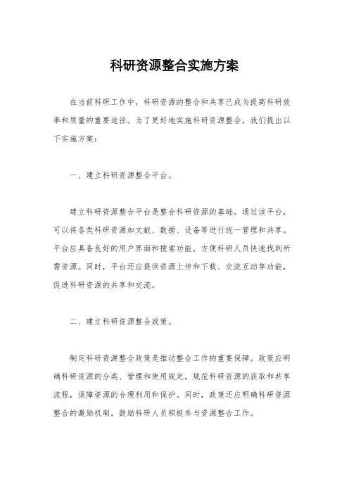 科研资源整合实施方案