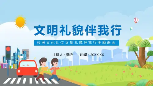 校园文化礼仪文明礼貌伴我行主题班会辅导PPT课件