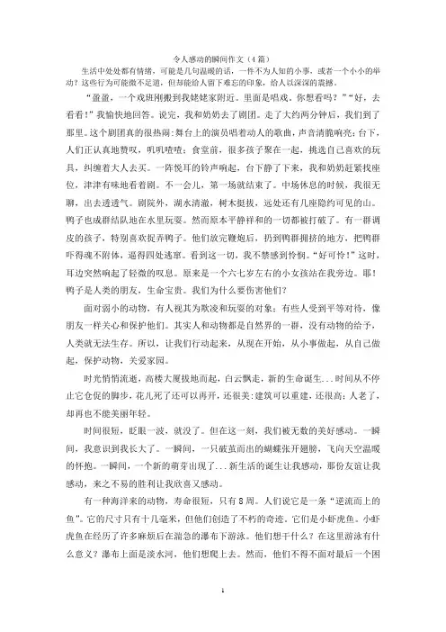 令人感动的瞬间作文(4篇)