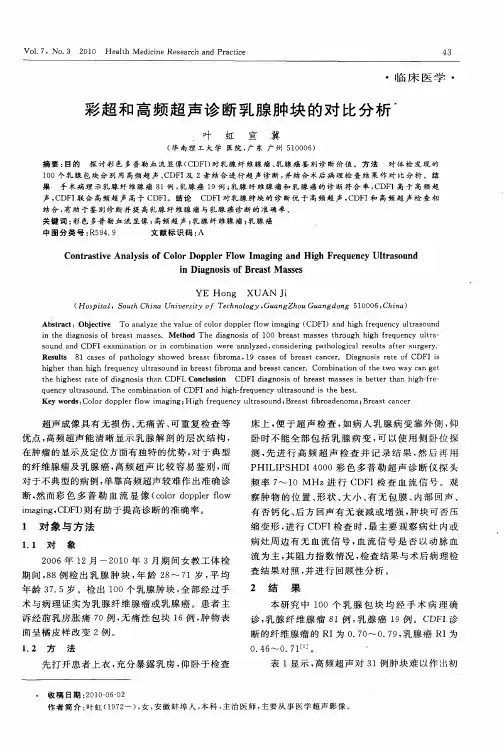 彩超和高频超声诊断乳腺肿块的对比分析