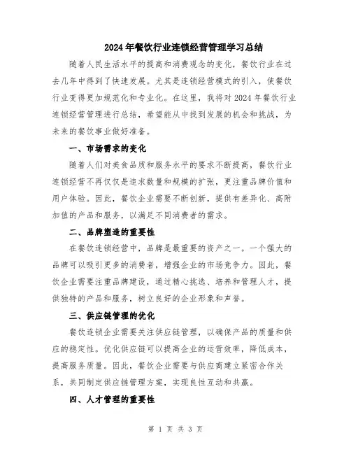 2024年餐饮行业连锁经营管理学习总结