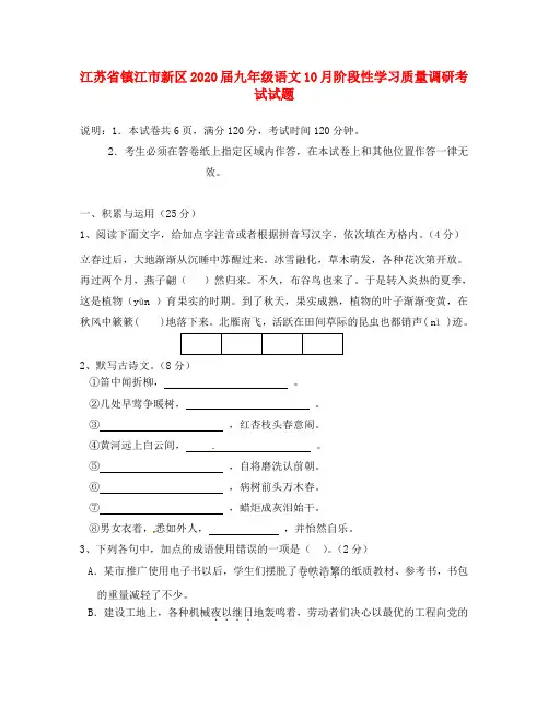 江苏省镇江市新区2020届九年级语文10月阶段性学习质量调研考试试题