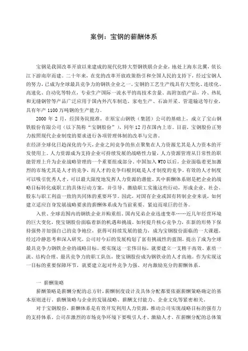 人力资源管理07-案例：宝钢的薪酬体系