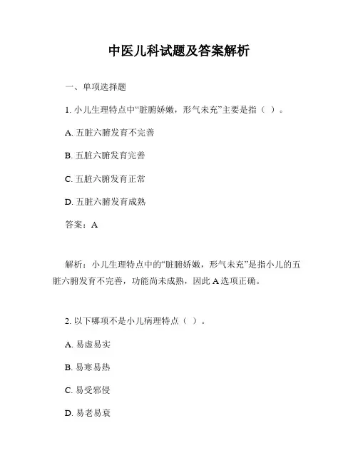 中医儿科试题及答案解析