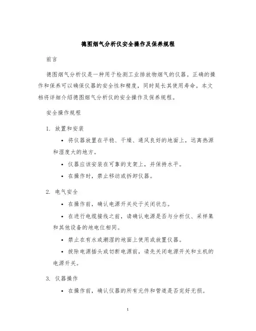 德图烟气分析仪安全操作及保养规程