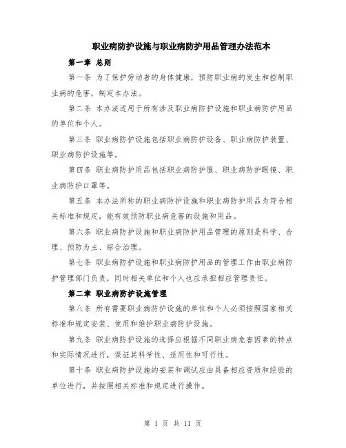 职业病防护设施与职业病防护用品管理办法范本（四篇）