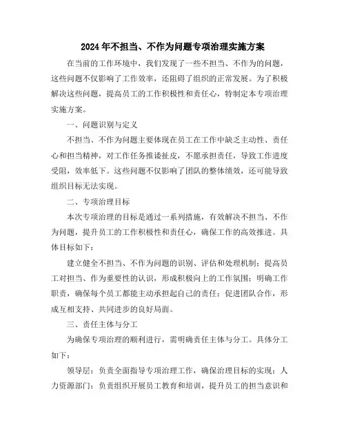 2024年不担当、不作为问题专项治理实施方案