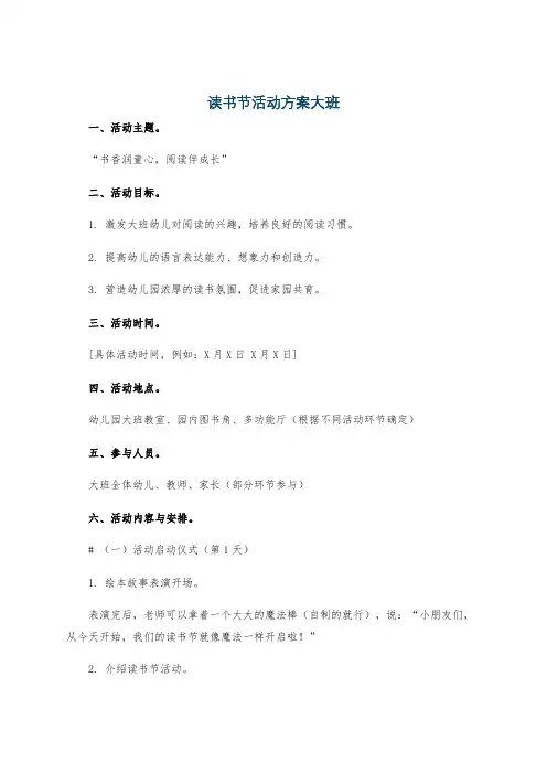 读书节活动方案大班