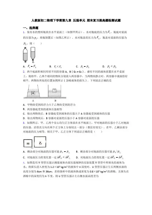 人教版初二物理下学期第九章 压强单元 期末复习提高题检测试题