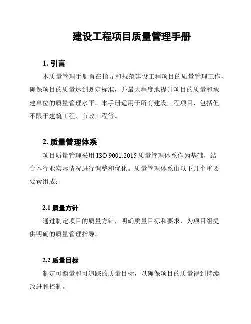 建设工程项目质量管理手册
