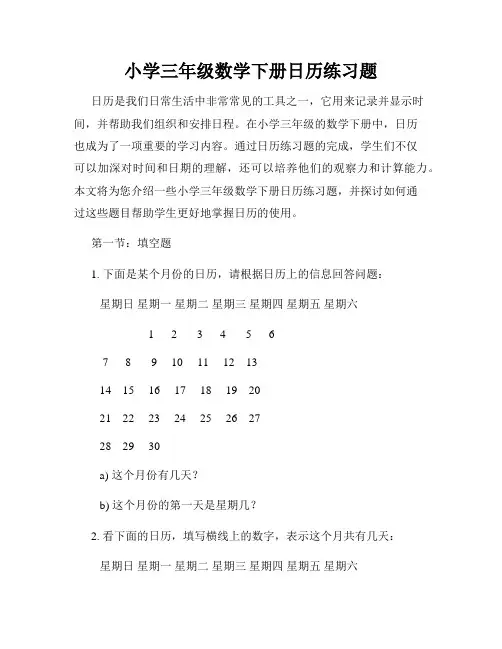 小学三年级数学下册日历练习题