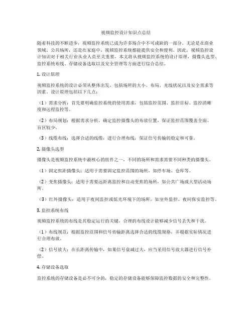 视频监控设计知识点总结
