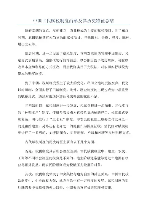 中国古代赋税制度沿革及其历史特征总结