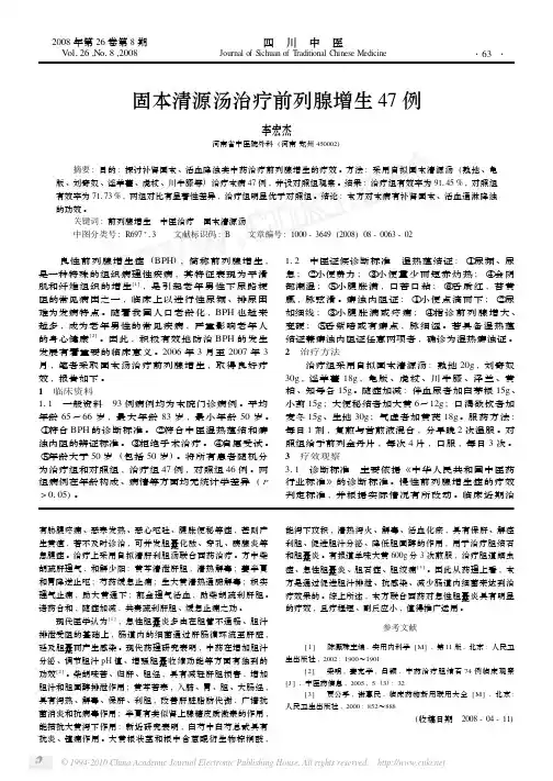 固本清源汤治疗前列腺增生47例