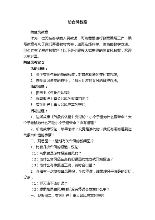 防台风教案