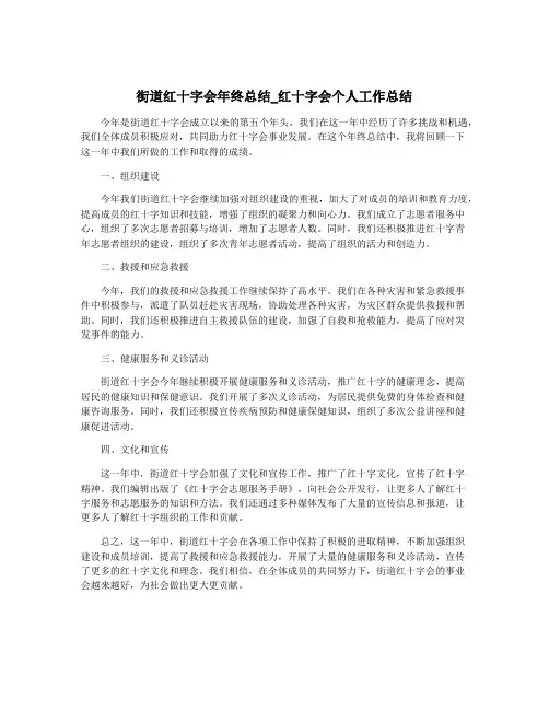 街道红十字会年终总结_红十字会个人工作总结