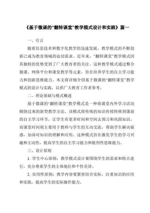 《2024年基于微课的“翻转课堂”教学模式设计和实践》范文