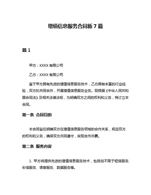 增值信息服务合同新7篇
