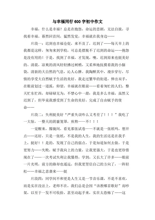 与幸福同行600字初中作文.doc