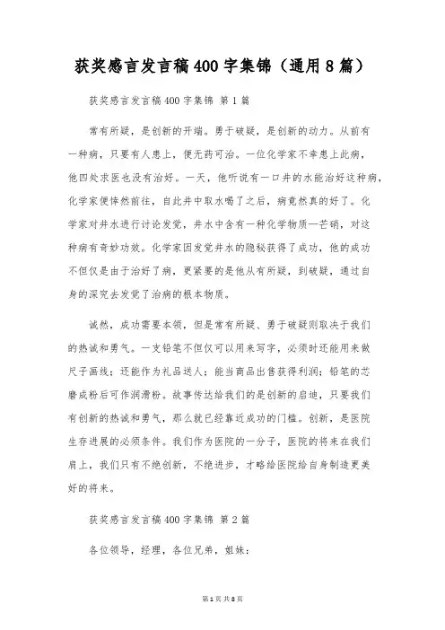 获奖感言发言稿400字集锦(通用8篇)