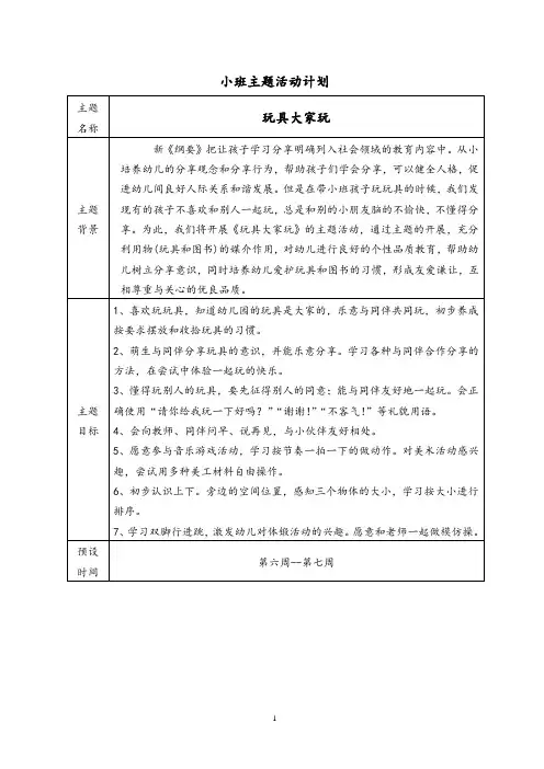 幼儿园小班上学期第二主题“玩具大家玩”活动计划与小结