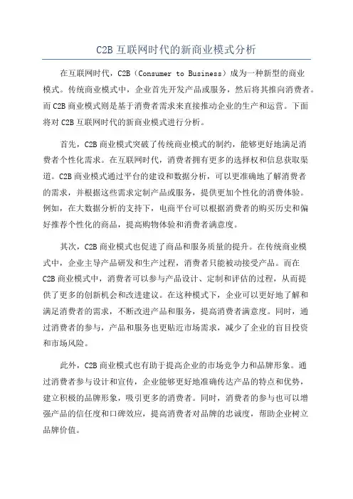 C2B互联网时代的新商业模式分析