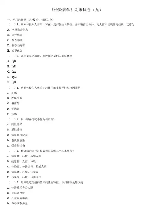 传染病学期末试卷（九）一