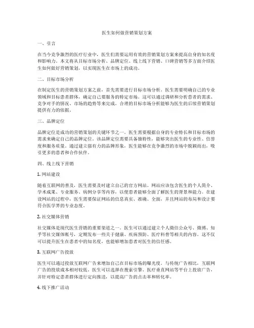 医生如何做营销策划方案