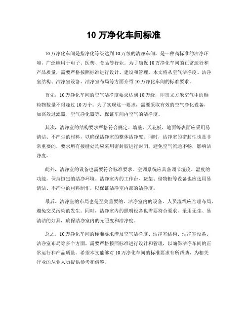 10万净化车间标准