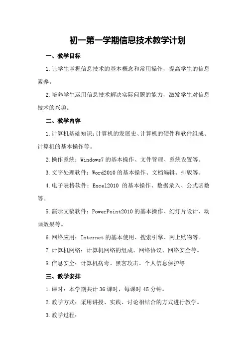 初一第一学期信息技术教学计划