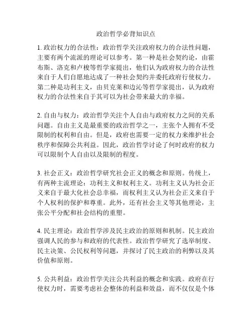 政治哲学必背知识点