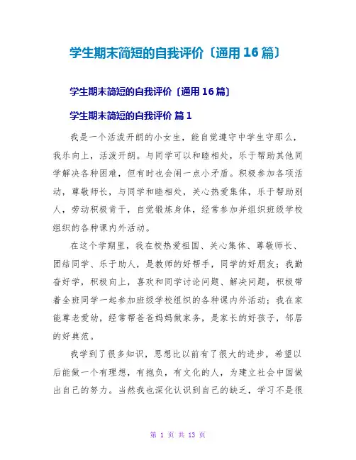学生期末简短的自我评价(通用16篇)