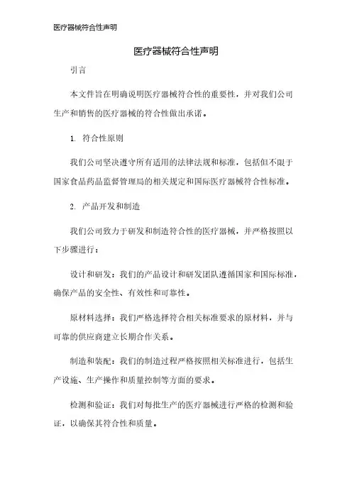 医疗器械符合性声明