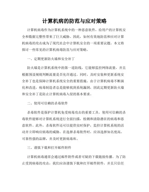 计算机病的防范与应对策略