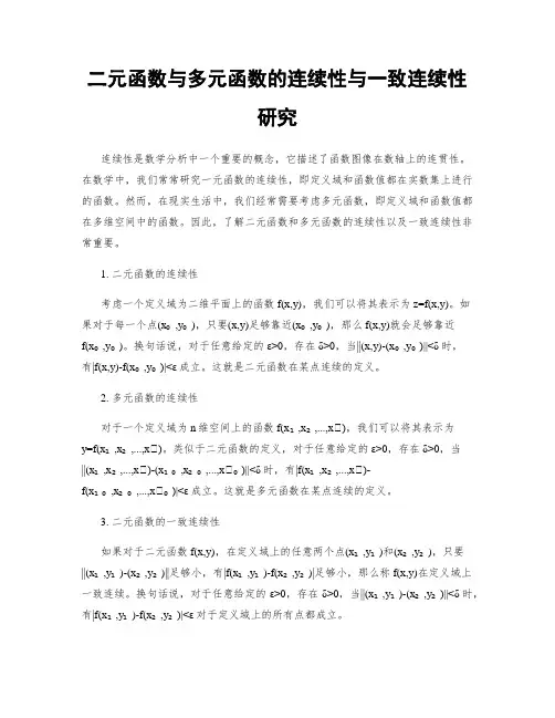 二元函数与多元函数的连续性与一致连续性研究